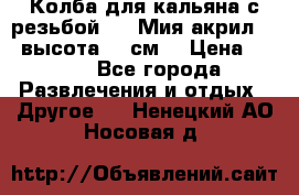Колба для кальяна с резьбой Mya Мия акрил 723 высота 25 см  › Цена ­ 500 - Все города Развлечения и отдых » Другое   . Ненецкий АО,Носовая д.